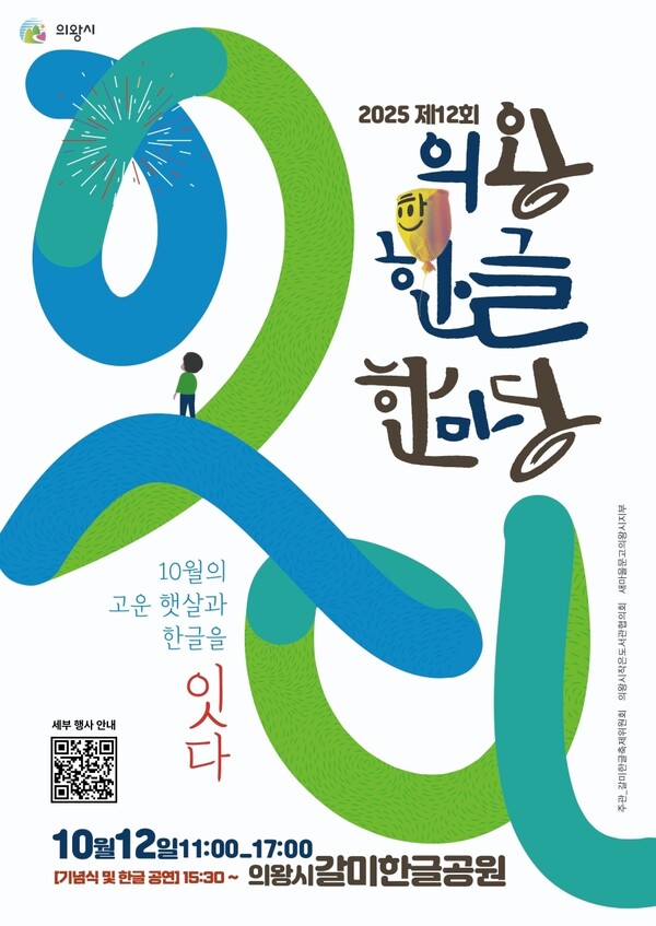 ▲ 제12회 의왕한글마당 포스터.