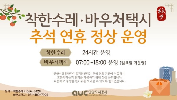 ▲ 착한수레·바우처택시 추석 연휴 정상 운영 안내물.