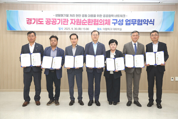 ▲ 경기도 자원순환 협의체 업무협약 체결 모습.