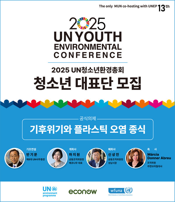 ▲ 2025 UN청소년환경총회 청소년 대표단 모집 포스터.