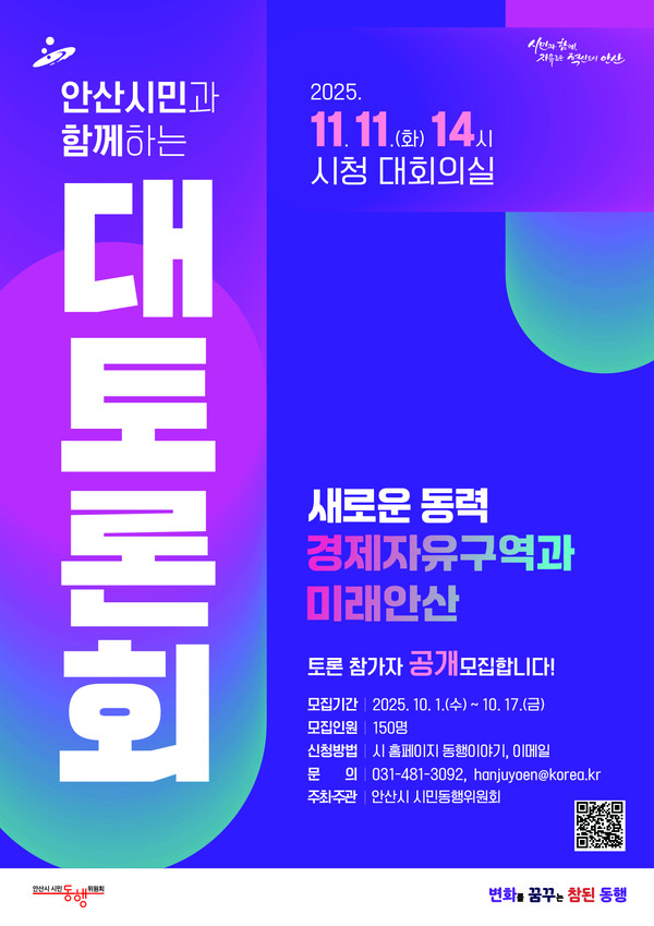 ‘경제자유구역과 미래 안산’ 시민 대토론회 참가자 모집 포스터