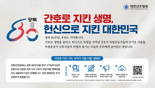 ▲ '간호로 지킨 나라, 우리가 지킬 이름' 캠페인 관련 홍보물. (사진=대한간호협회 제공)