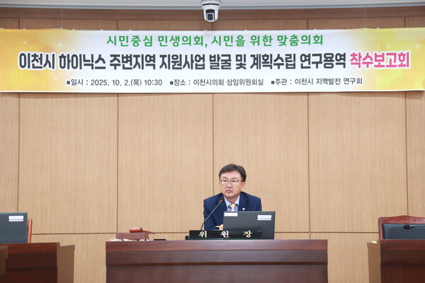 ▲ 이천시 하이닉스 주변지역 지원사업 발굴 및 계획 수립 연구용역 착수보고회 회의 모습.