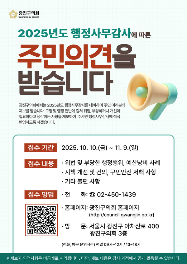 ▲ 광진구의회 '2025년도 행정사무감사' 주민의견 접수 안내물.