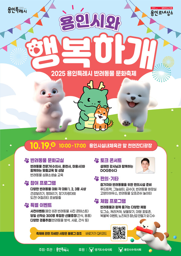 ▲ 용인특례시 반려동물 문화축제 '용인시와 행복하개' 안내 포스터.