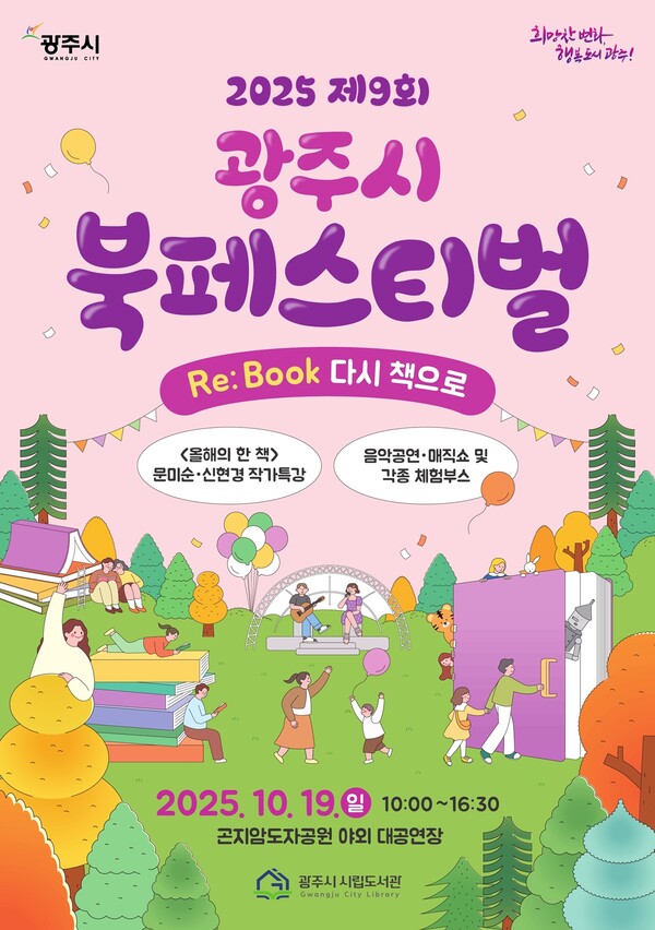 ▲ 광주시 ‘제9회 북 페스티벌’ 포스터.