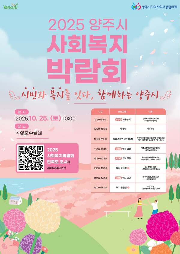 ▲ 2025 양주시 사회복지박람회 홍보물.