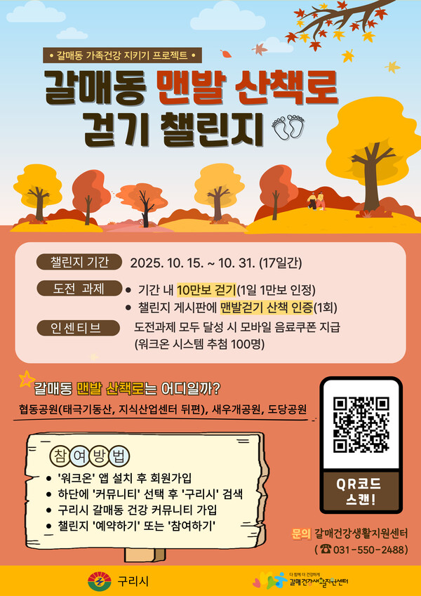 ▲ 갈매동 맨발 산책로 걷기 챌린지 안내물.
