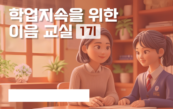 ▲ 학업 지속을 위한 이음교실 강좌 썸네일.