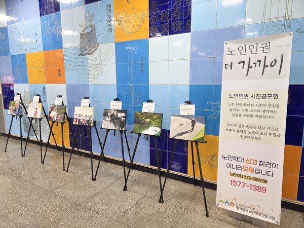 ▲ 수원시청역에서 노인인식개선 사진전이 진행 중이다.