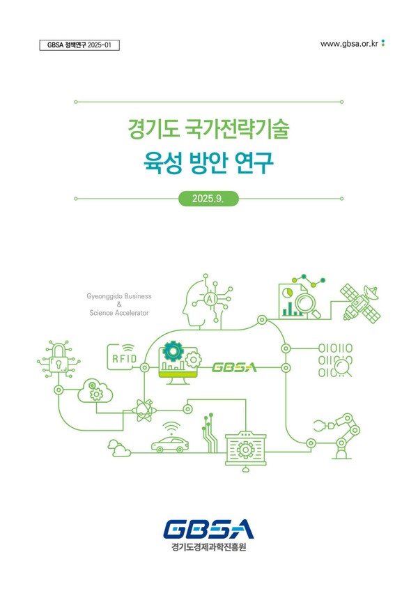 ▲ 경기도 국가전략기술 육성방안 연구 표지.