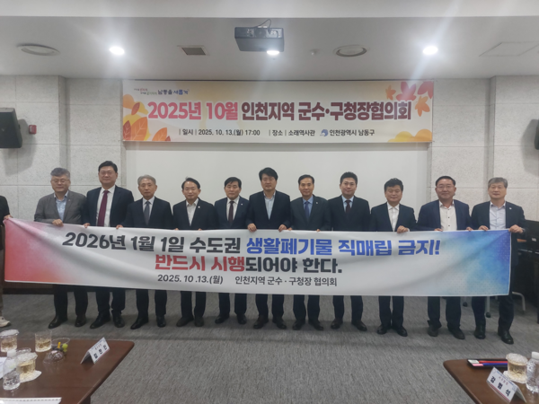 ▲ 2025년 10월 인천지역 군수·구청장협의회서 생활폐기물 직매립 금지 의지 밝히는 모습.