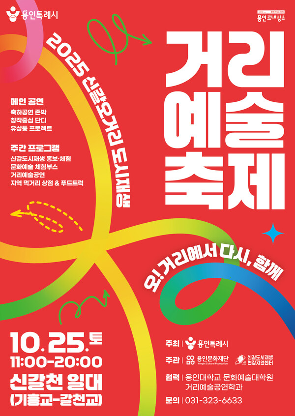 ▲ 2025 신갈오거리 도시재생 거리예술축제 포스터.