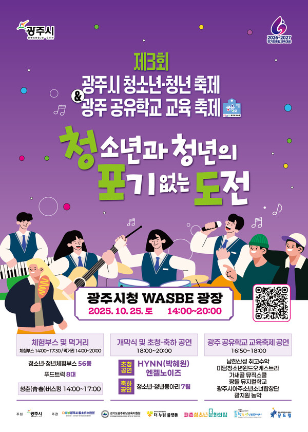 ▲광주시 제3회 청소년·청년 축제 ‘청·포·도’ & 광주 공유학교 교육 축제 포스터.