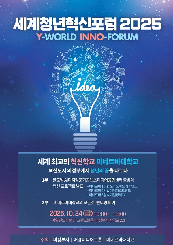 ▲ ‘세계청년혁신포럼 2025’ 포스터.