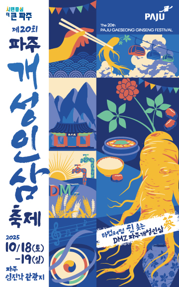▲ 제20회 파주개성인삼축제 포스터.