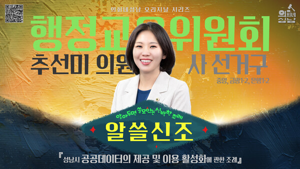 ▲ 성남시의회 '알쓸신조-추선미 의원 편' 관련 이미지.