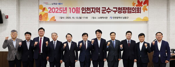 ▲ 10월 인천지역 군수‧구청장협의회 개최 단체사진.