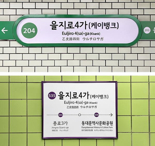 ▲ 역명 병기 예시. /뉴시스