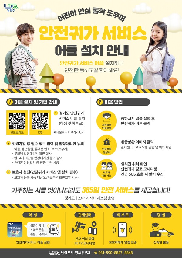 ▲ 남양주시 '안전귀가 서비스' 어플 설치 안내물.