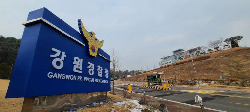 ▲ 강원경찰청. /뉴시스