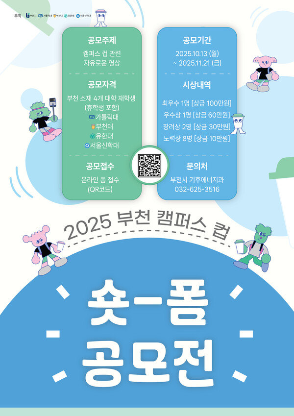 ▲ ‘2025 부천 캠퍼스 컵 숏폼 공모전’ 홍보 포스터.