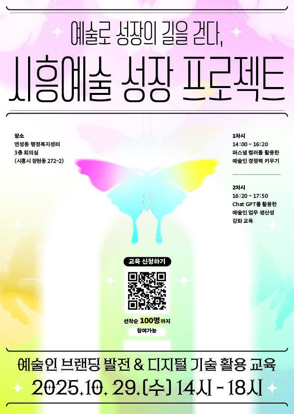 ▲ '예술로 성장의 길을 걷다, 시흥예술 성장 프로젝트' 포스터.