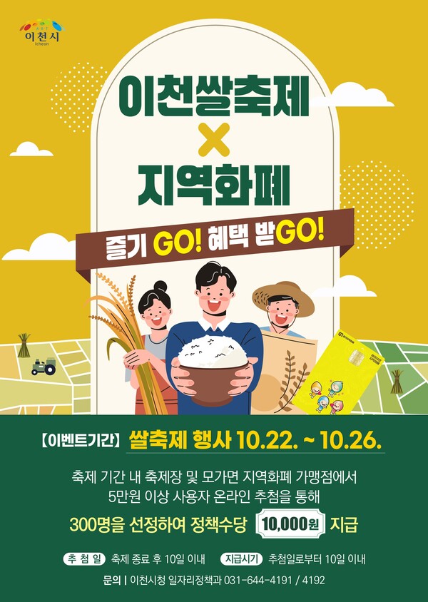▲ ‘이천쌀축제, 지역화폐로 즐기고(GO), 혜택받고(GO)’ 이벤트 홍보물.