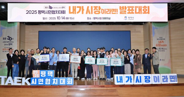 ▲ 2025 평택시민협치대회 '내가 시장이라면!' 발표대회 시상식 개최 모습.