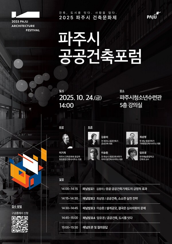 ▲ 2025 파주시 건축문화제 '파주시 공공건축포럼' 포스터.