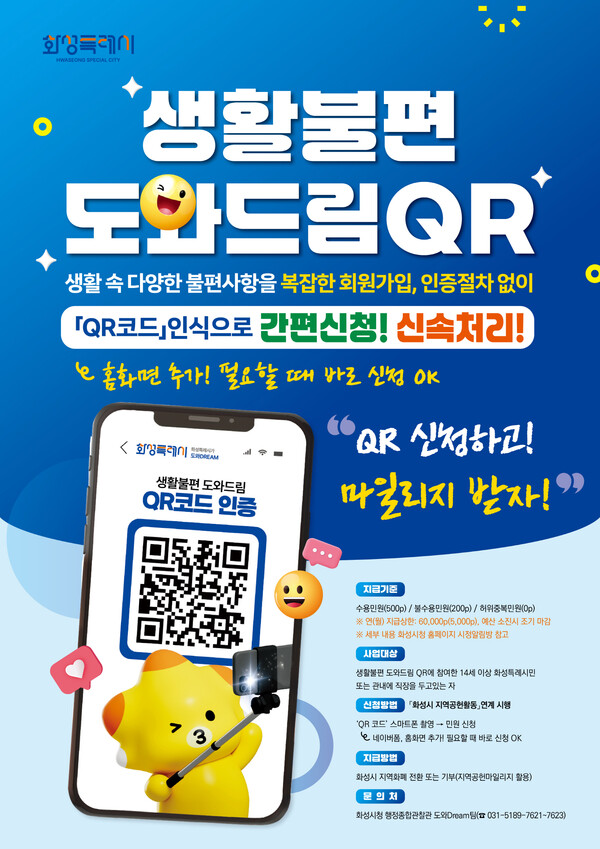▲ 화성특례시 생활불편 도와드림QR 지역공헌 마일리지 연계 안내 포스터.