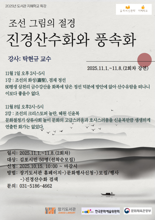 ▲ 2025년 도서관 지혜학교 특강 '조선 그림의 절경 진경산수화와 풍속화' 안내물.