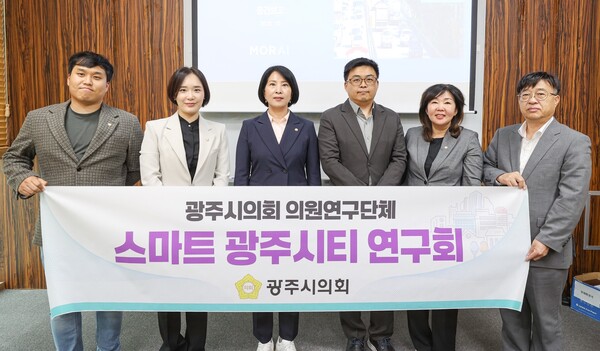 ▲ 광주시의회 의원연구단체 '스마트 광주시티 연구회' 단체사진 촬영 모습.