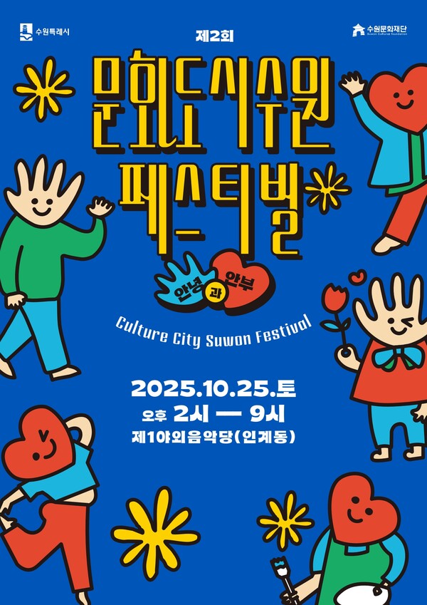 ▲ 제2회 문화도시 수원 페스티벌’ 홍보물.
