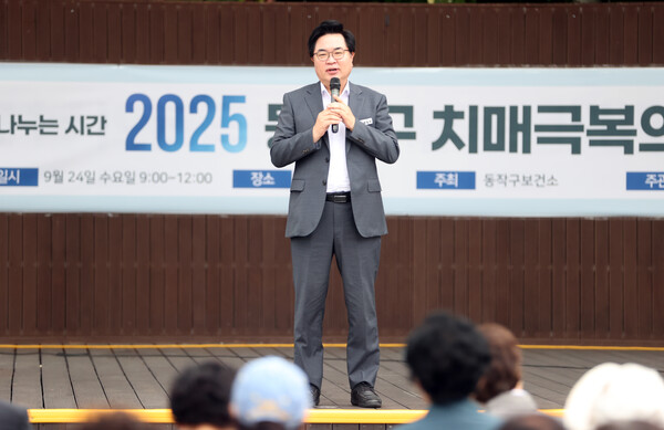 ▲ 박일하 동작구청장이 지난 9월 ‘2025 동작구 치매극복의 날 기념행사’에 참석해 인사말을 하고 있다.