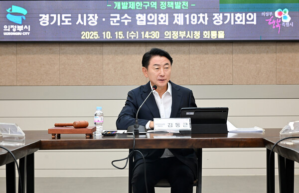 ·▲ 김동근 시장이 ‘개발제한구역 정책발전 경기도 시장·군수 협의회 제19차 정기회의’를 진행하고 있다.