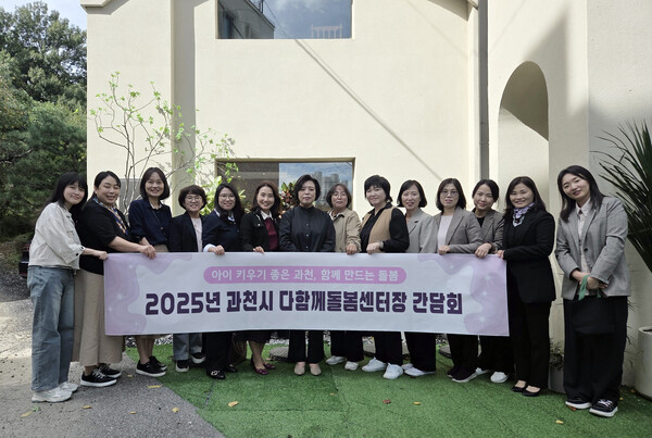 ▲ 과천시 다함께돌봄센터 간담회 참석자들 기념촬영 모습.