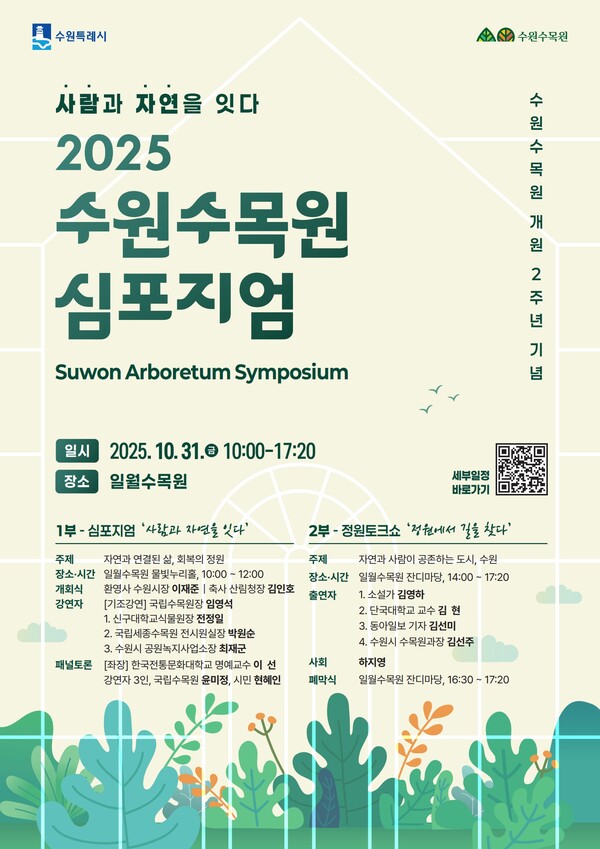 ▲ 2025 수원수목원 심포지엄 포스터.