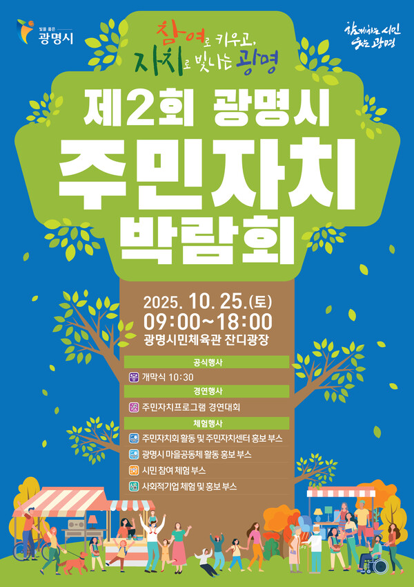 ▲ 제2회 광명시 주민자치박람회 안내물.