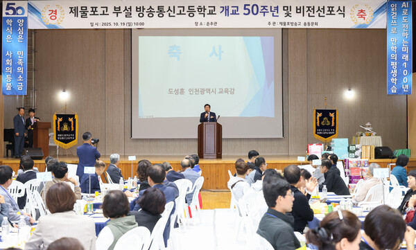 ▲ 도성훈 인천광역시교육감 ‘제물포고등학교 부설 방송통신고등학교 개교 50주년 및 비전 선포식’ 참석 모습.