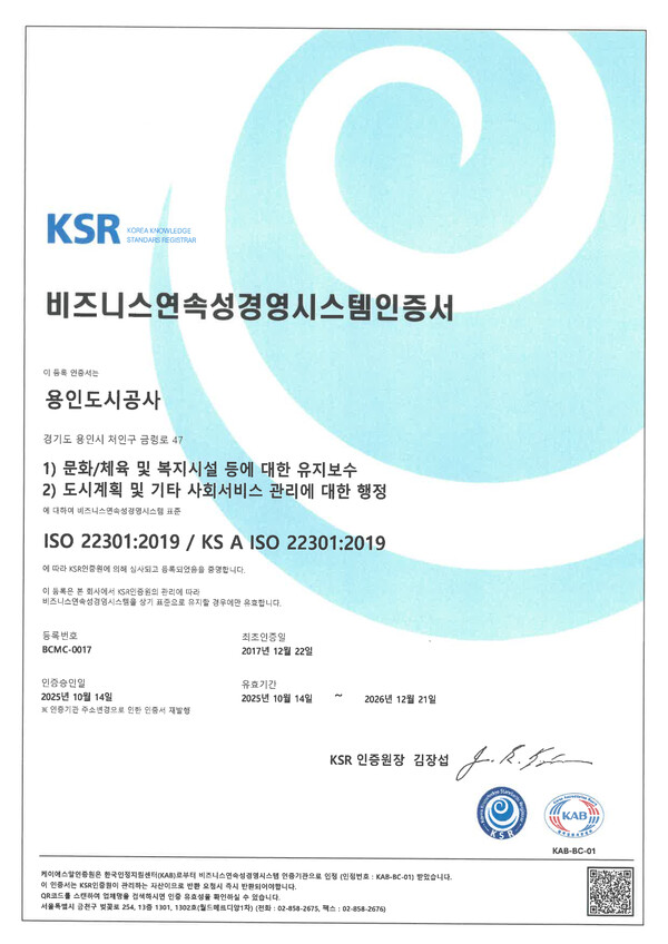 ▲ 용인도시공사 ISO 22301 인증서.