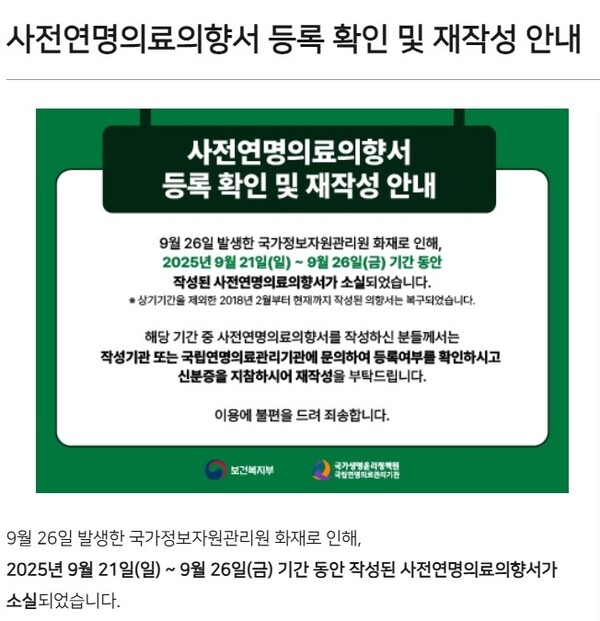 ▲ 국정자원 화재로 인한 사전연명의향서 소실 안내(사진=국립연명의료관리기관)