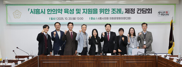 ▲ '시흥시 한의약 육성 및 지원을 위한 조례' 제정 간담회 개최 모습.