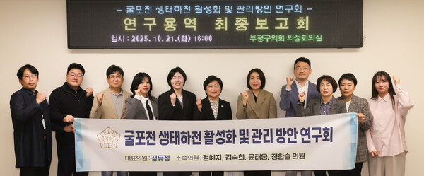 ▲ '부평구 생태하천 활성화 및 관리 방안 연구회' 최종보고회.