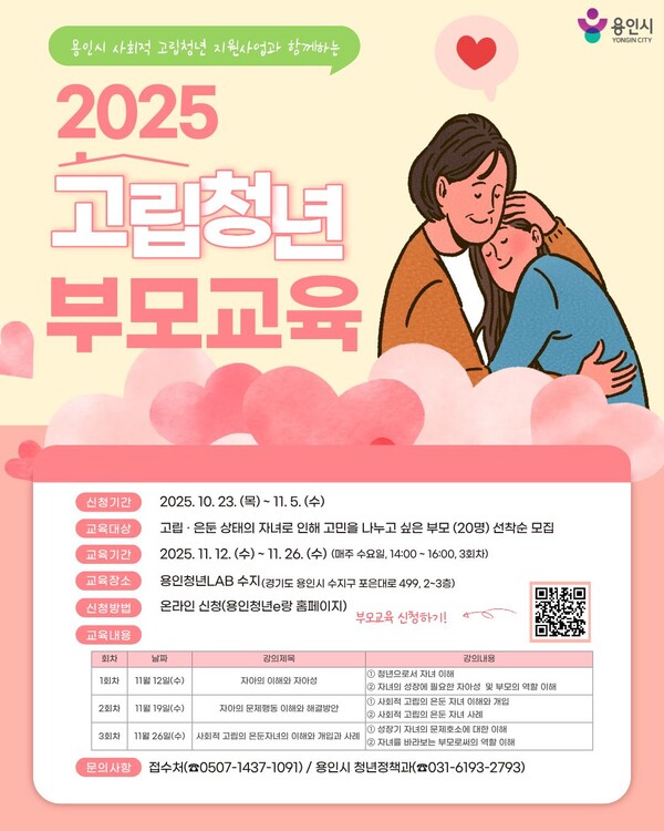 ▲ 용인특례시 사회적 고립청년 가족 대상 부모교육 프로그램 안내 포스터.