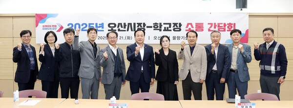 ▲ 2025년 오산시장-학교장 소통 간담회 참석자들 기념촬영 모습.