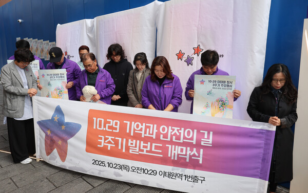 ▲ 10·29 이태원 참사 유가족 등이 10월 23일 오전 서울 용산구 이태원역 1번 출구 앞 10·29 기억과 안전의 길에서 3주기 빌보드 개막식을 하고 있다. /뉴시스