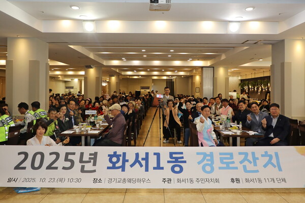 ▲ 수원특례시 팔달구 화서1동 '어르신을 위한 경로잔치' 개최 모습.