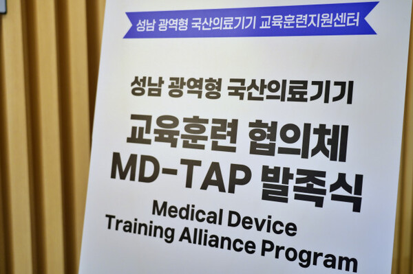 ▲ 성남 광역형 국산의료기기 교육훈련 협의체(MD-TAP) 발족식.