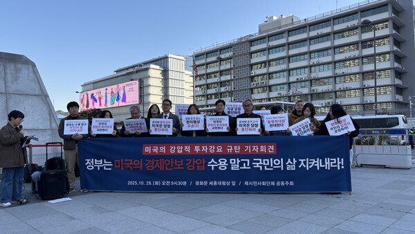 ▲ 미국의 강압적 투자강요 규탄 시민사회 공동 기자회견. /뉴시스